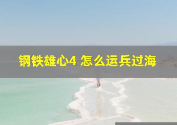 钢铁雄心4 怎么运兵过海